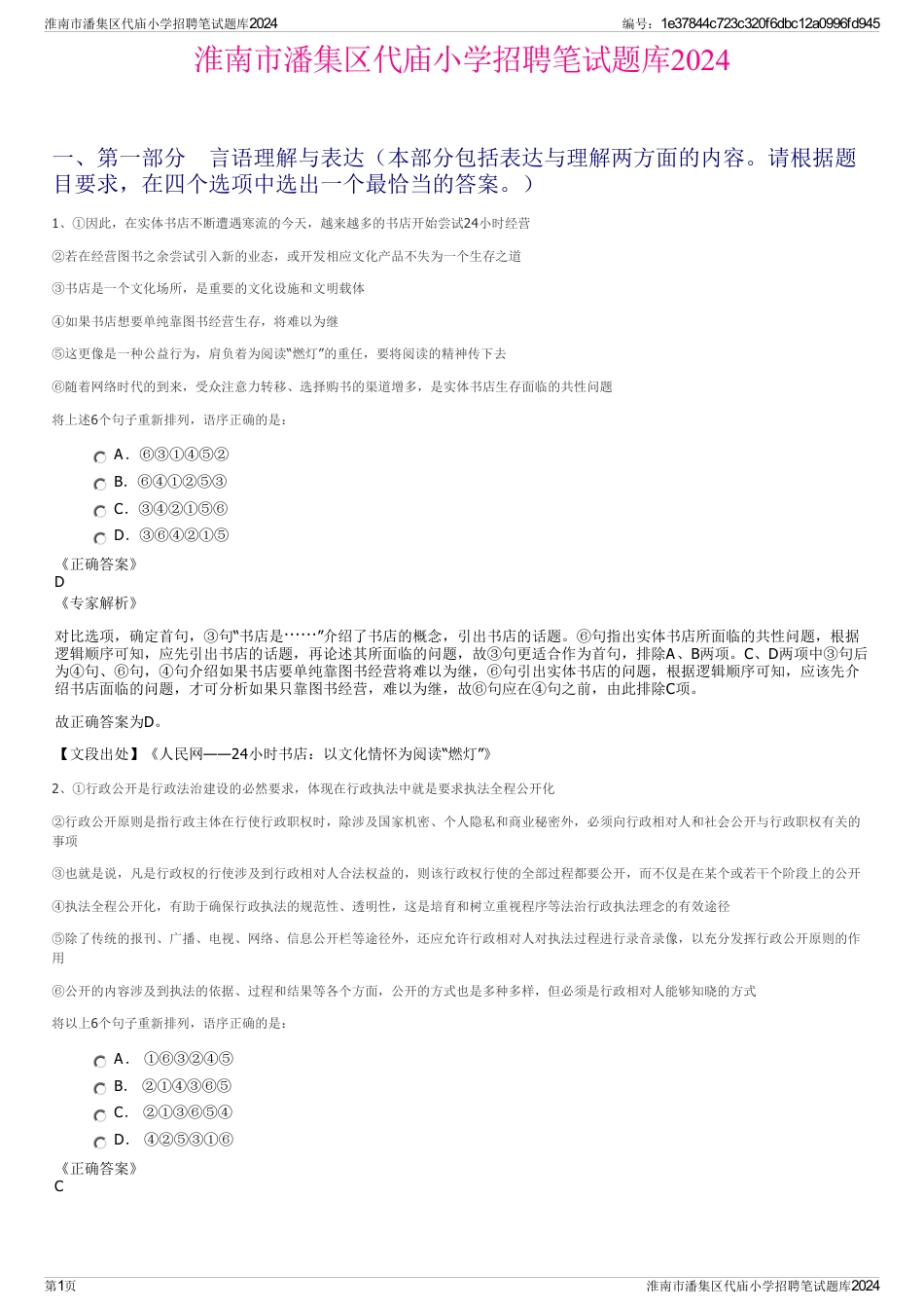 淮南市潘集区代庙小学招聘笔试题库2024_第1页