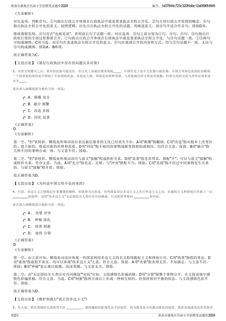 淮南市潘集区代庙小学招聘笔试题库2024_第2页