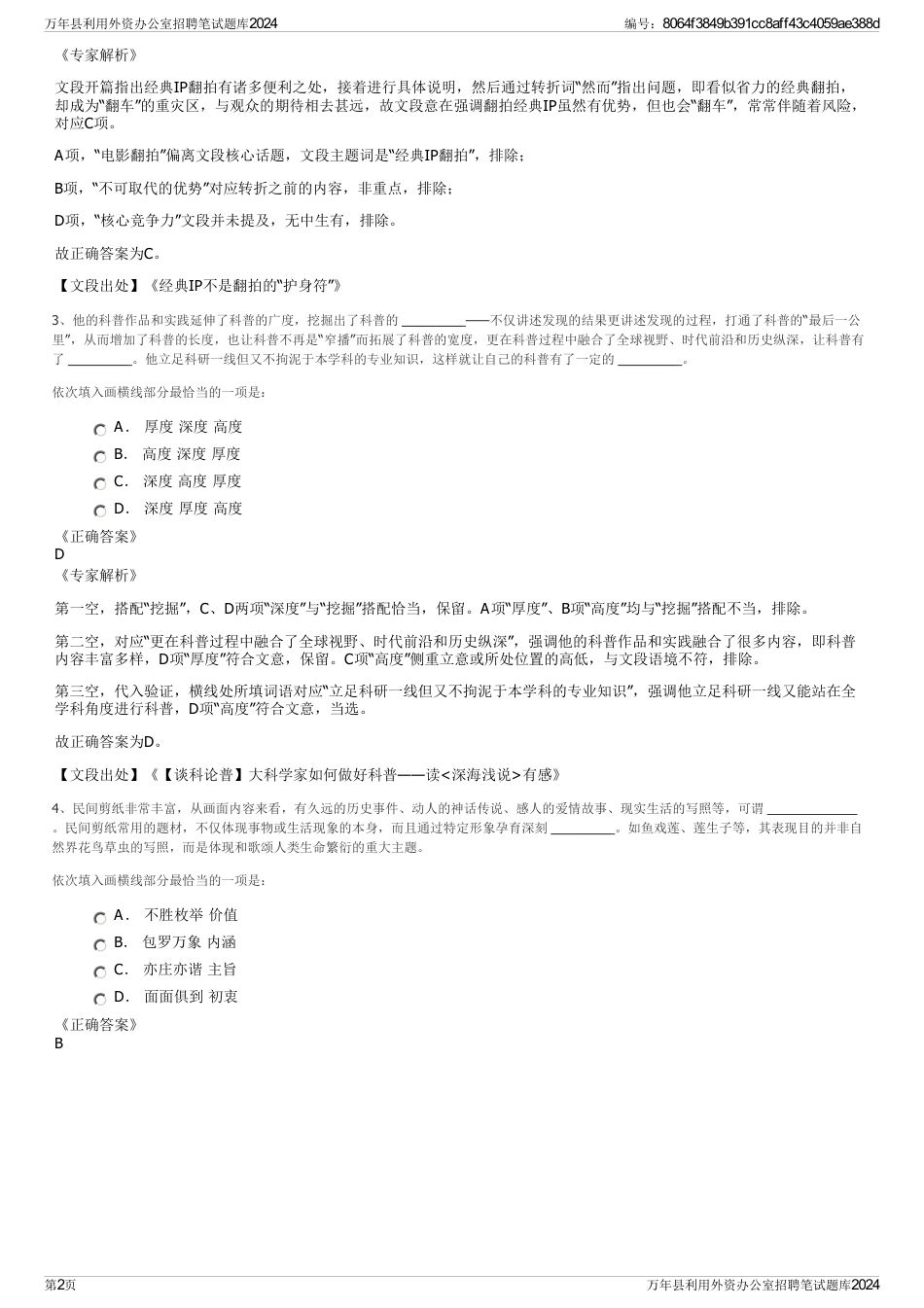 万年县利用外资办公室招聘笔试题库2024_第2页