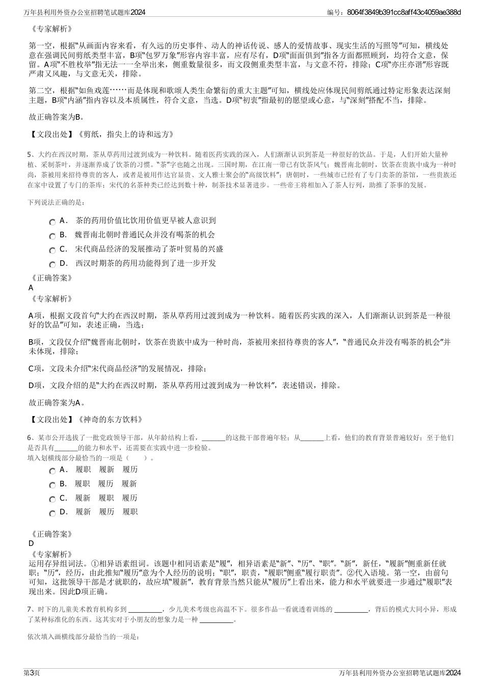 万年县利用外资办公室招聘笔试题库2024_第3页