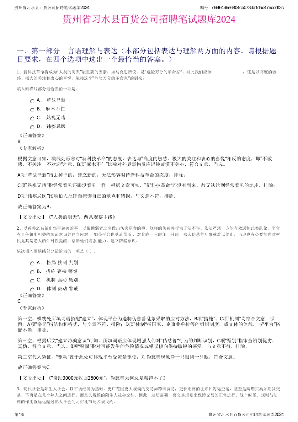 贵州省习水县百货公司招聘笔试题库2024_第1页