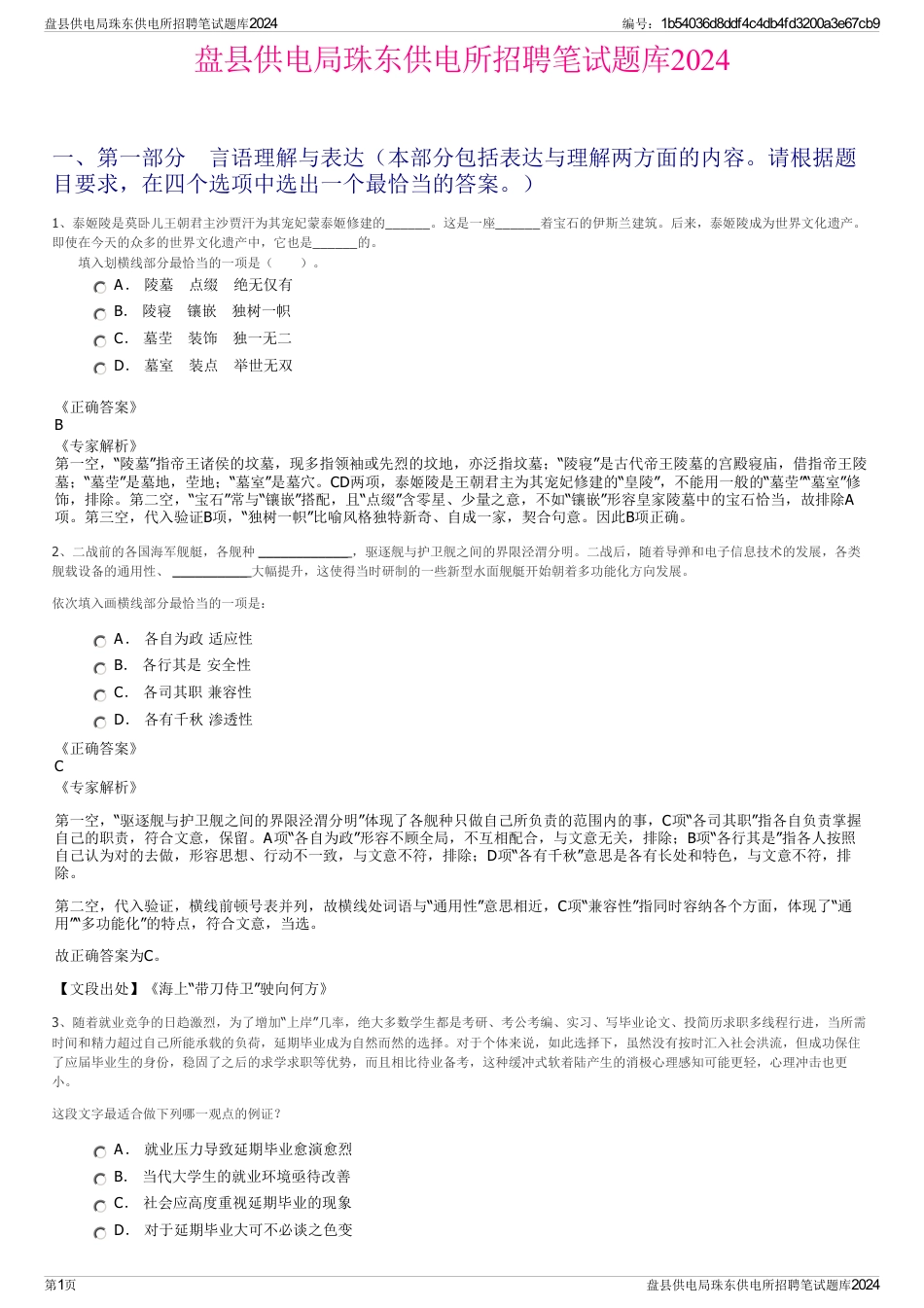 盘县供电局珠东供电所招聘笔试题库2024_第1页