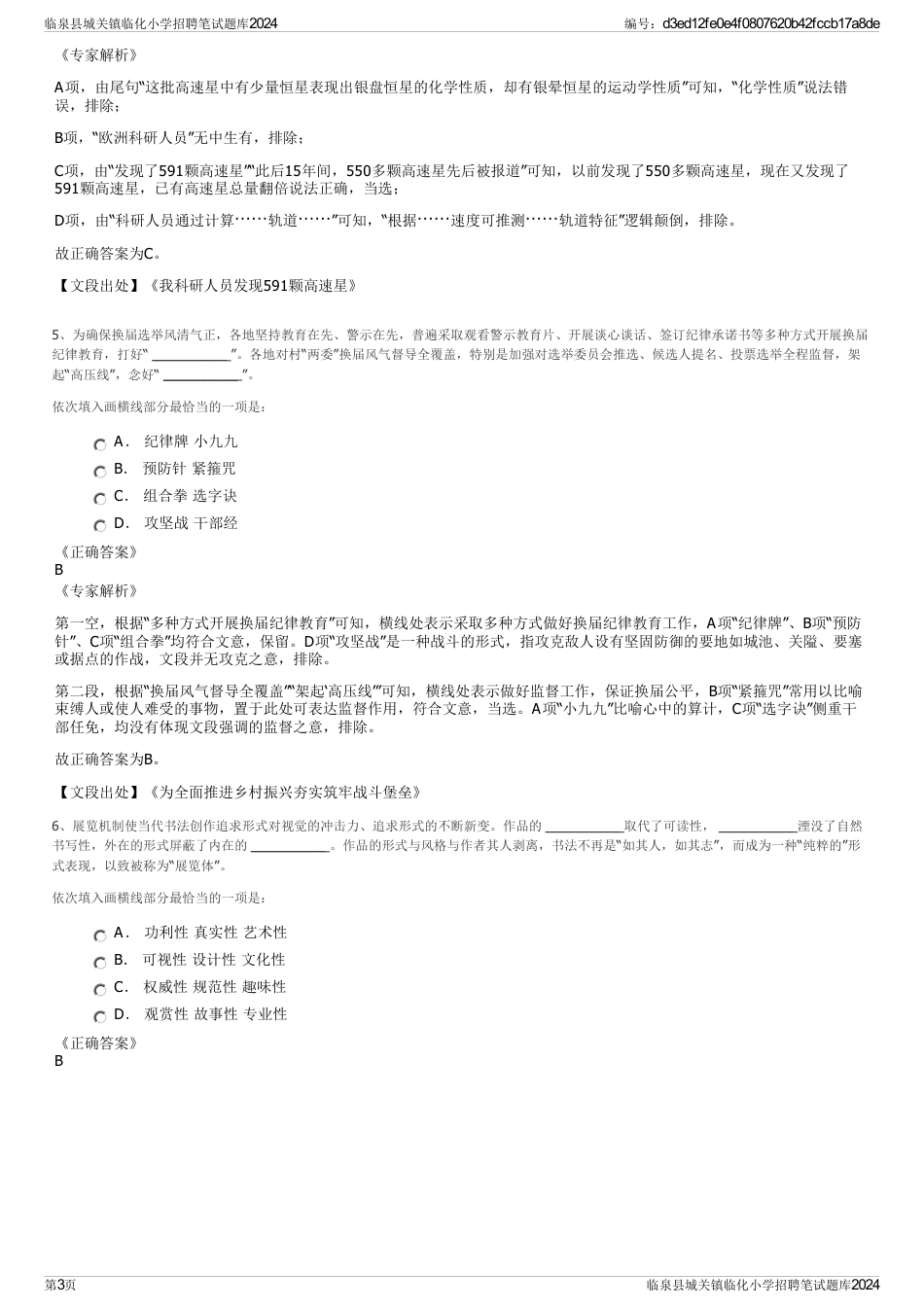 临泉县城关镇临化小学招聘笔试题库2024_第3页