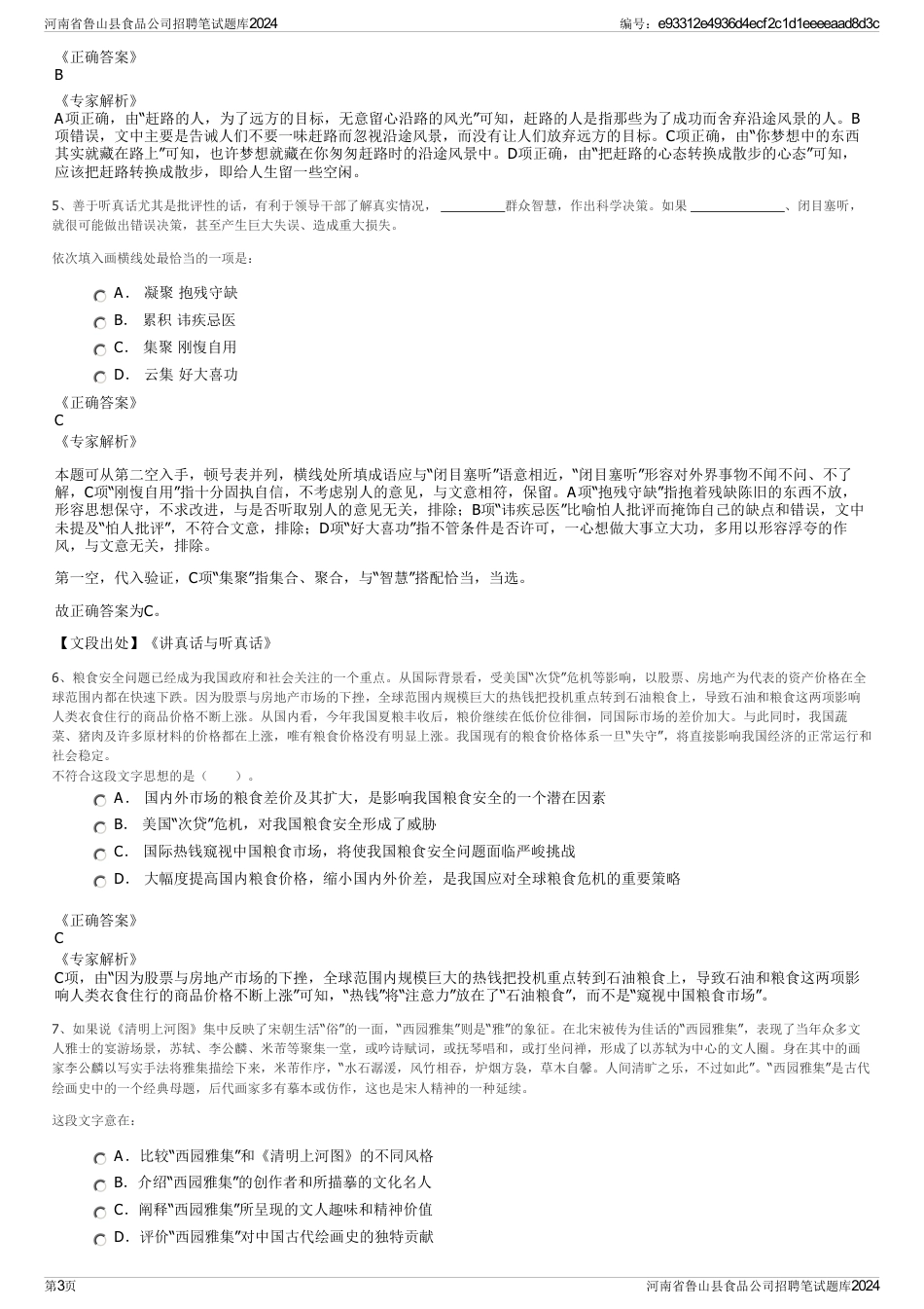 河南省鲁山县食品公司招聘笔试题库2024_第3页