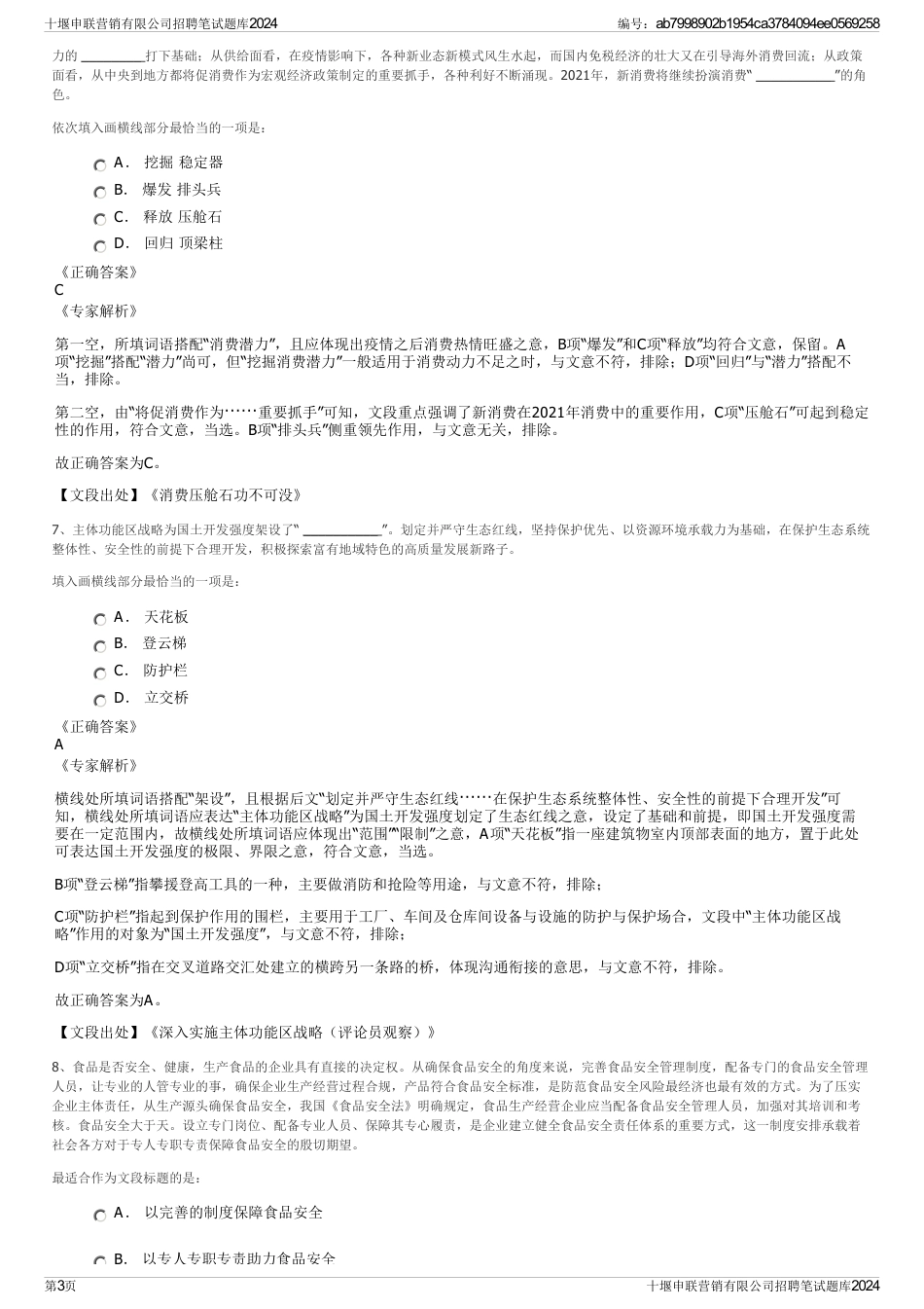 十堰申联营销有限公司招聘笔试题库2024_第3页