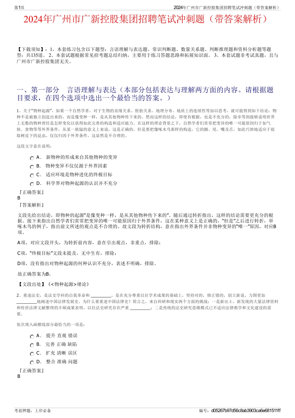 2024年广州市广新控股集团招聘笔试冲刺题（带答案解析）_第1页