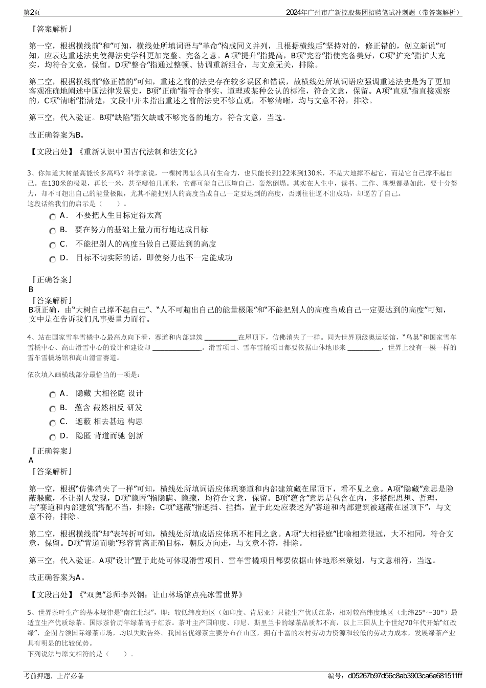 2024年广州市广新控股集团招聘笔试冲刺题（带答案解析）_第2页