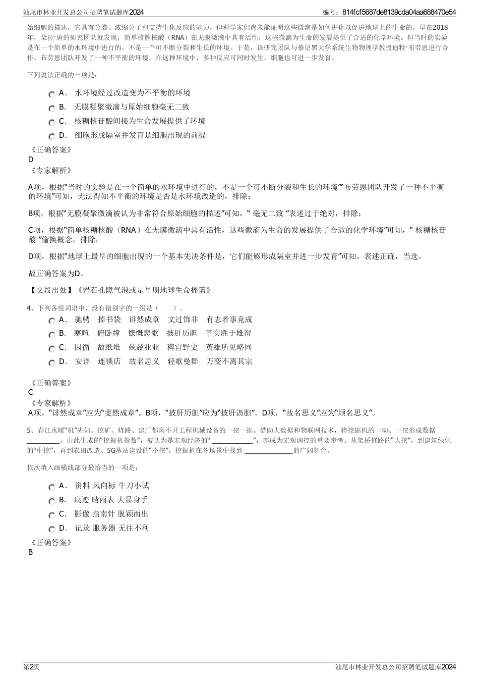 汕尾市林业开发总公司招聘笔试题库2024_第2页