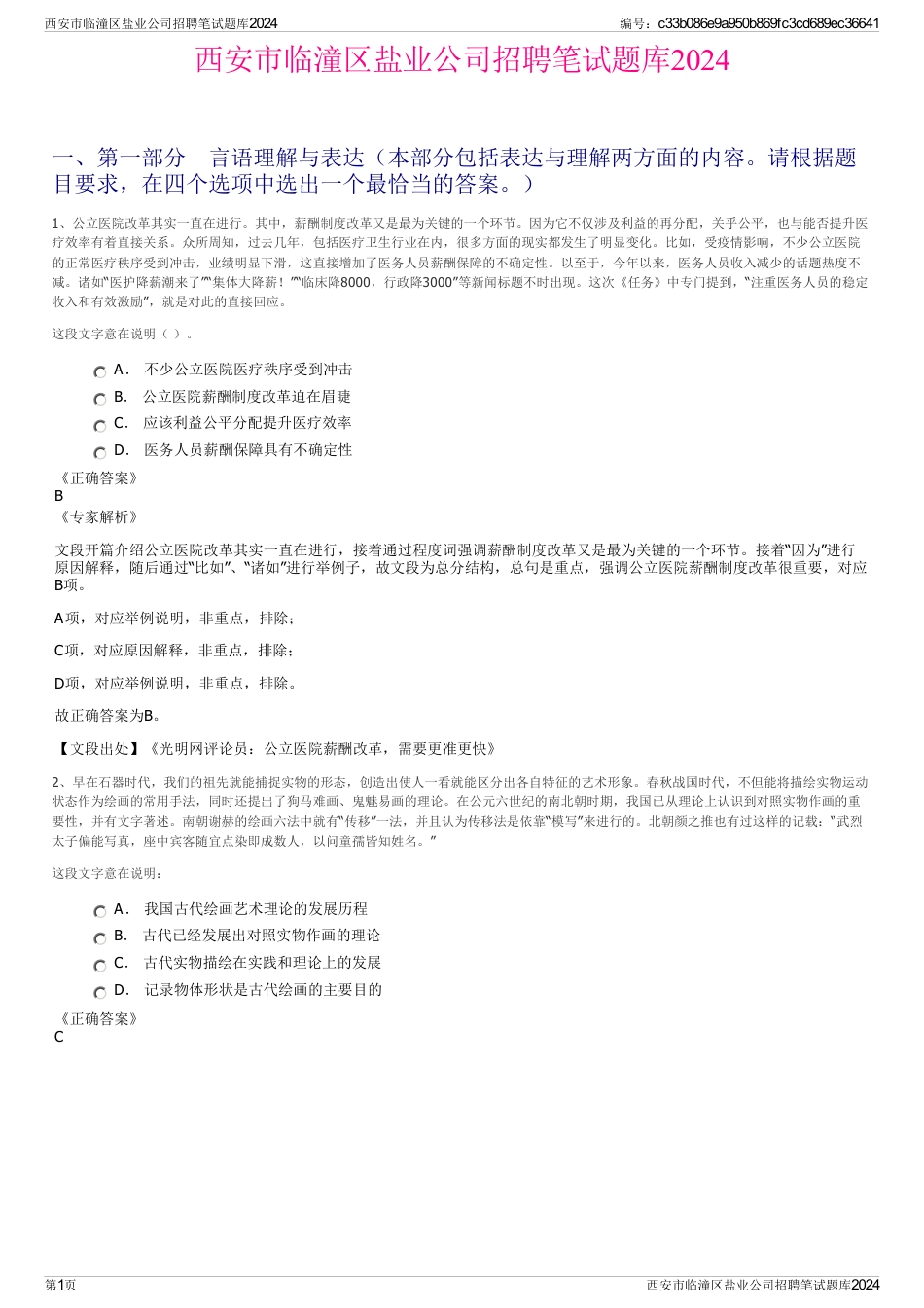 西安市临潼区盐业公司招聘笔试题库2024_第1页