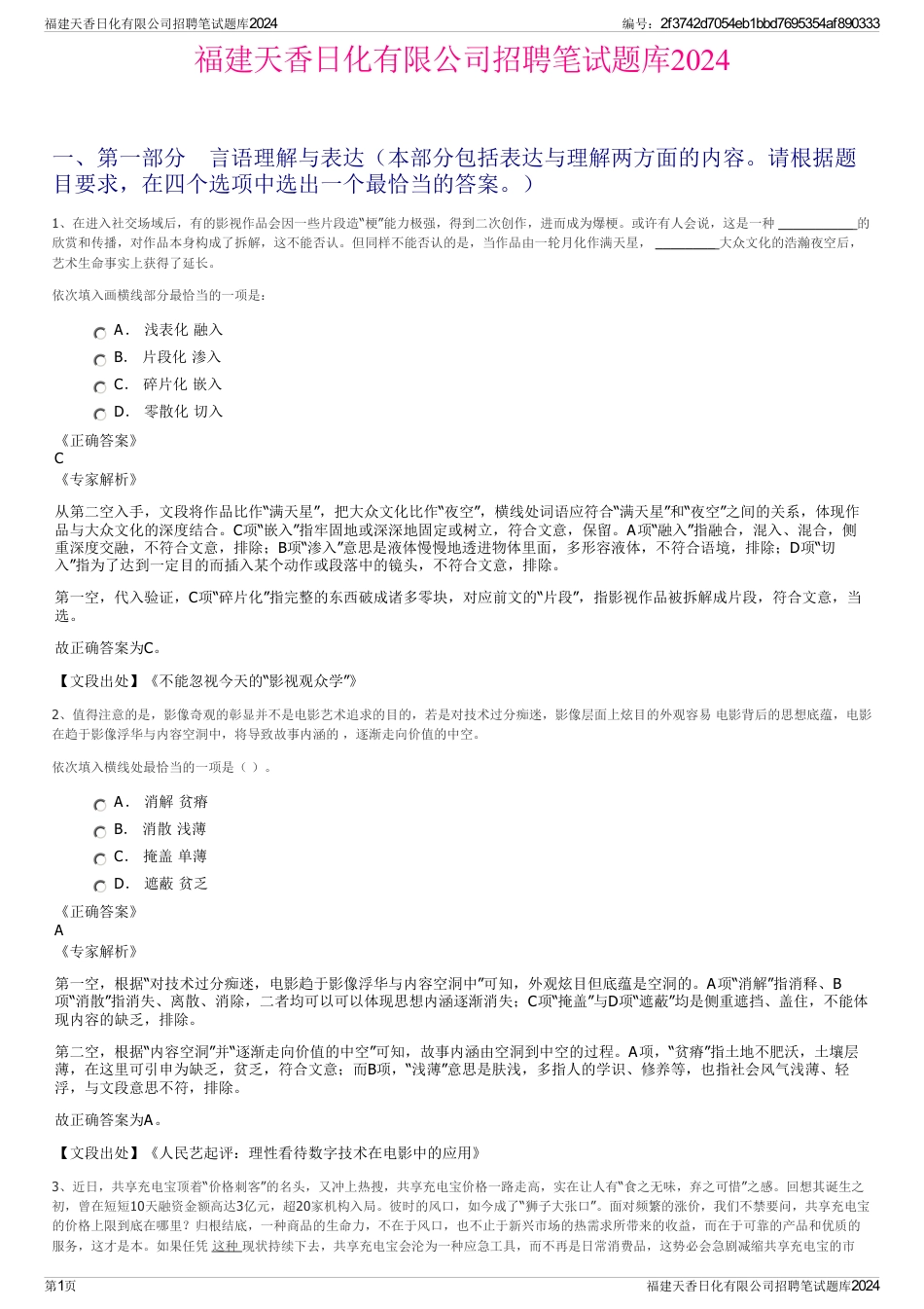 福建天香日化有限公司招聘笔试题库2024_第1页