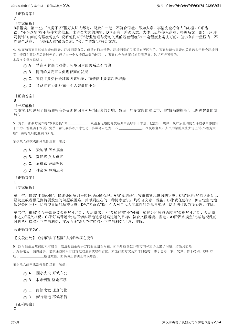 武汉海山电子仪器公司招聘笔试题库2024_第2页