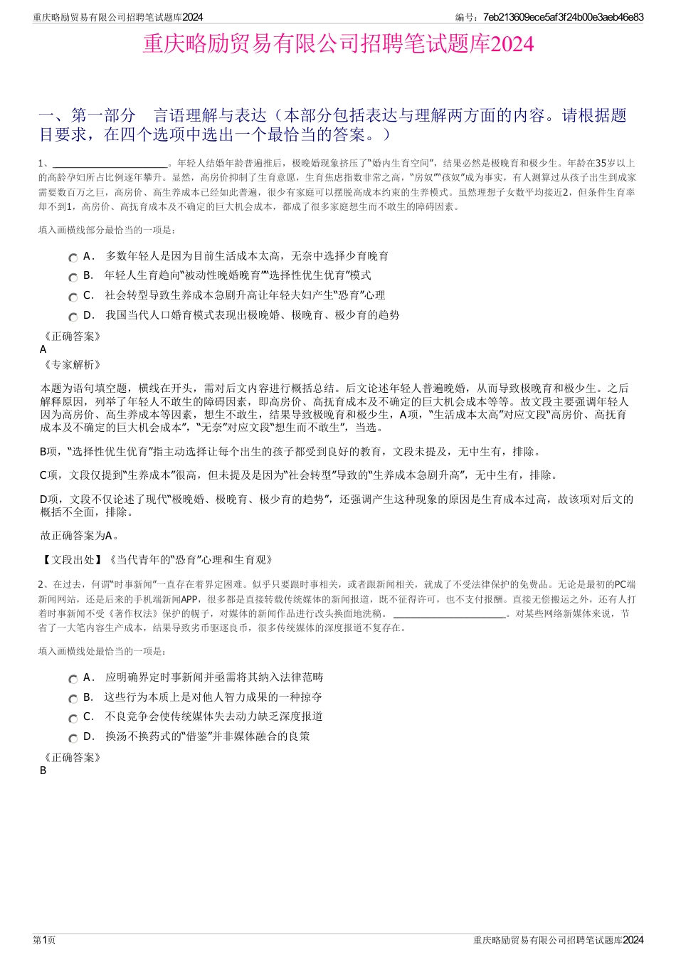 重庆略励贸易有限公司招聘笔试题库2024_第1页