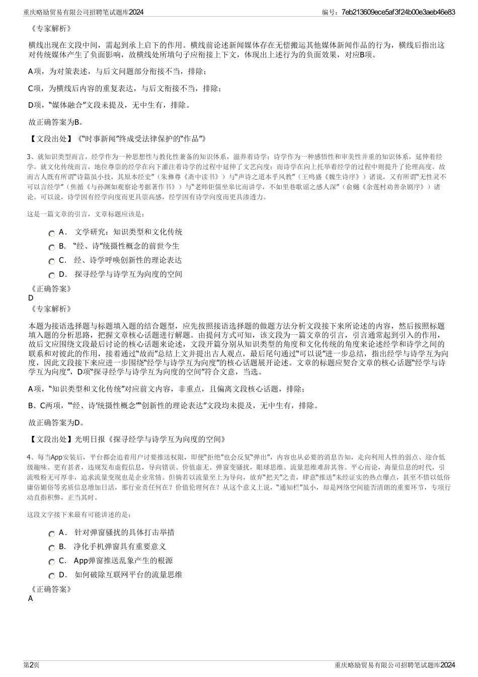 重庆略励贸易有限公司招聘笔试题库2024_第2页