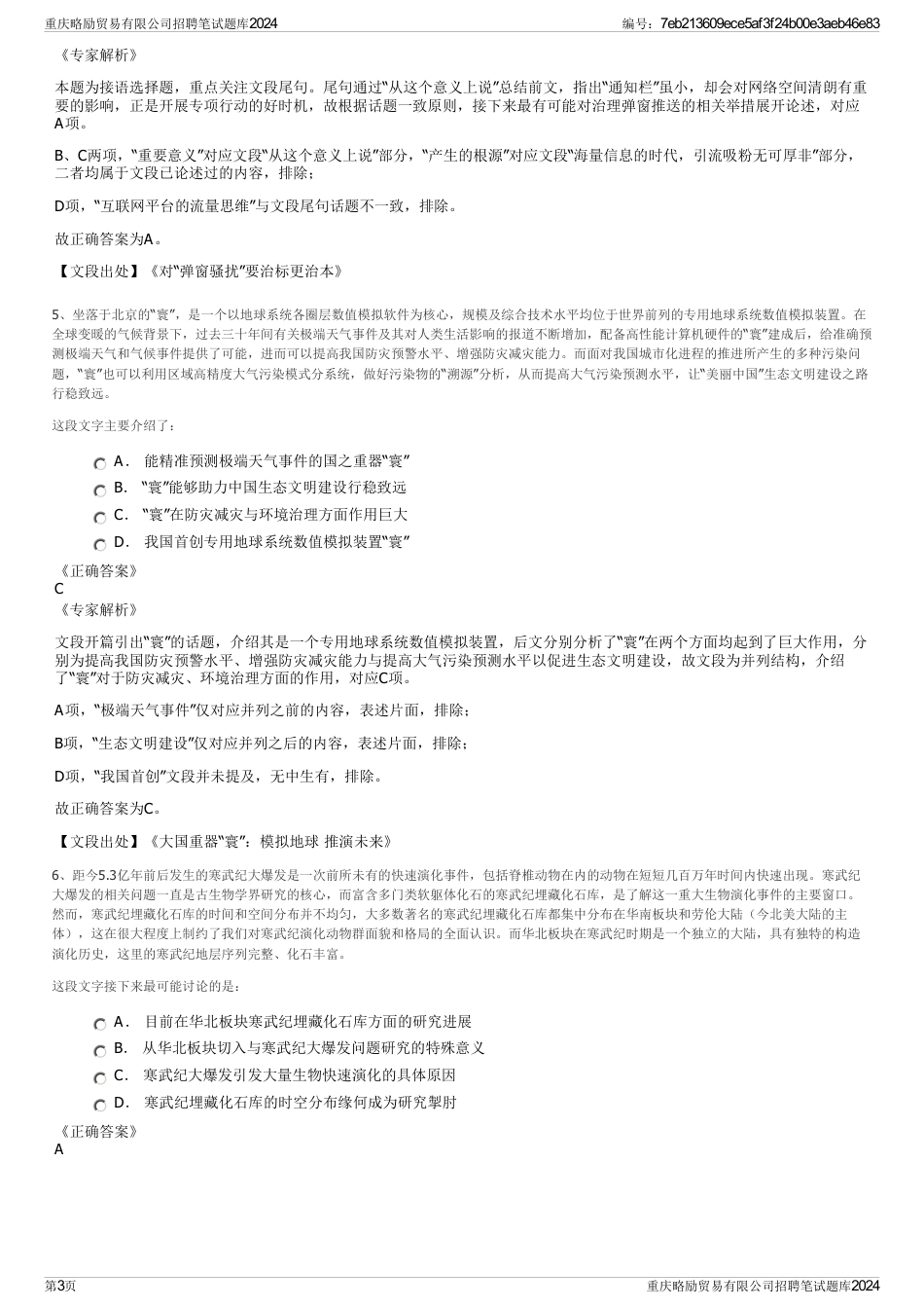 重庆略励贸易有限公司招聘笔试题库2024_第3页