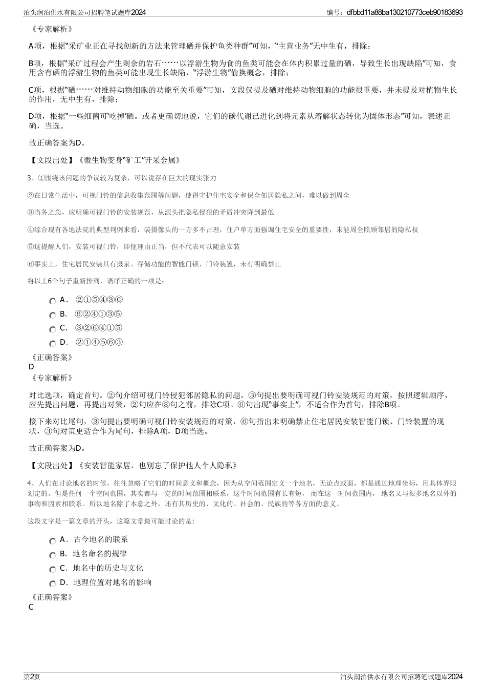 泊头润泊供水有限公司招聘笔试题库2024_第2页