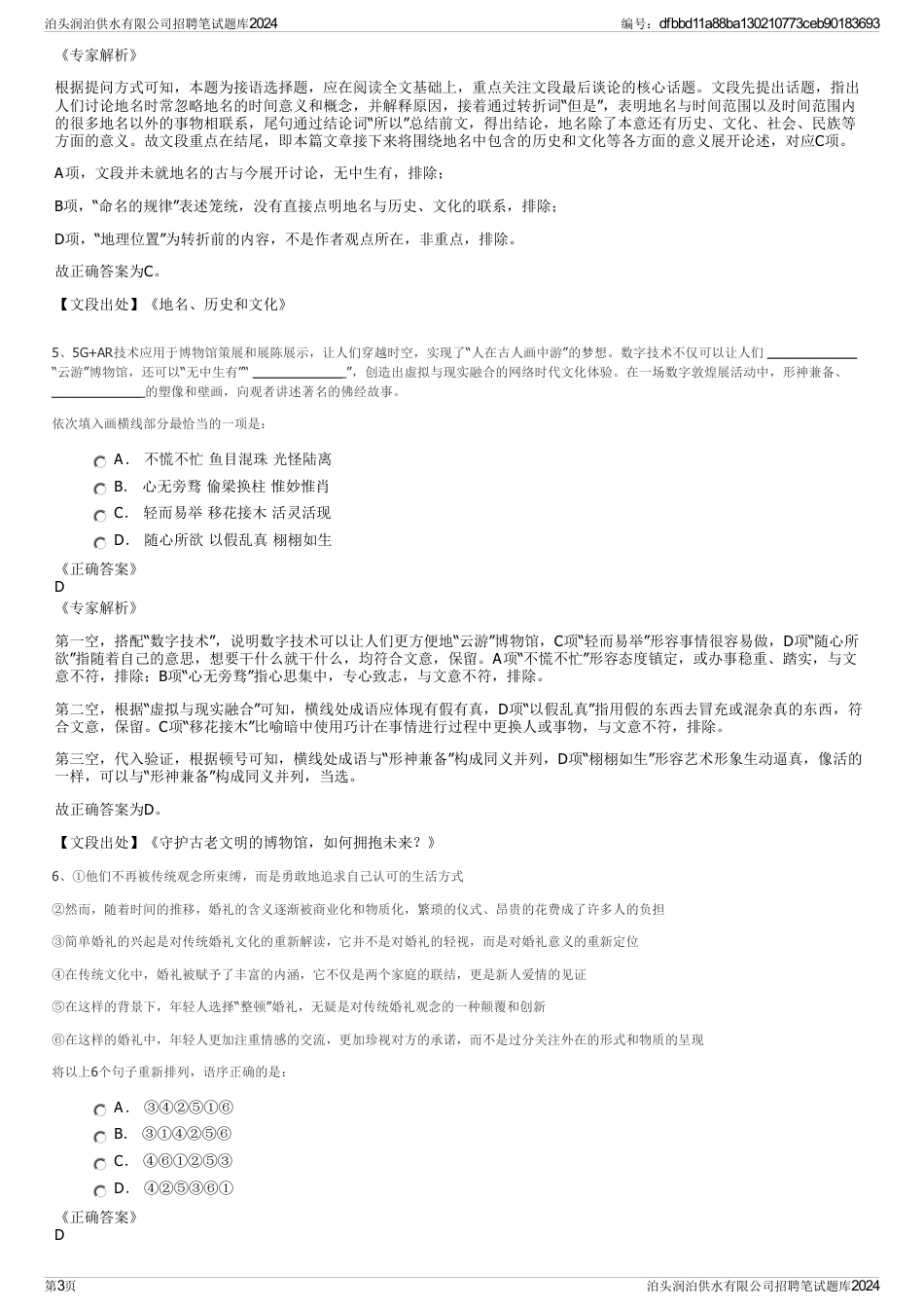 泊头润泊供水有限公司招聘笔试题库2024_第3页