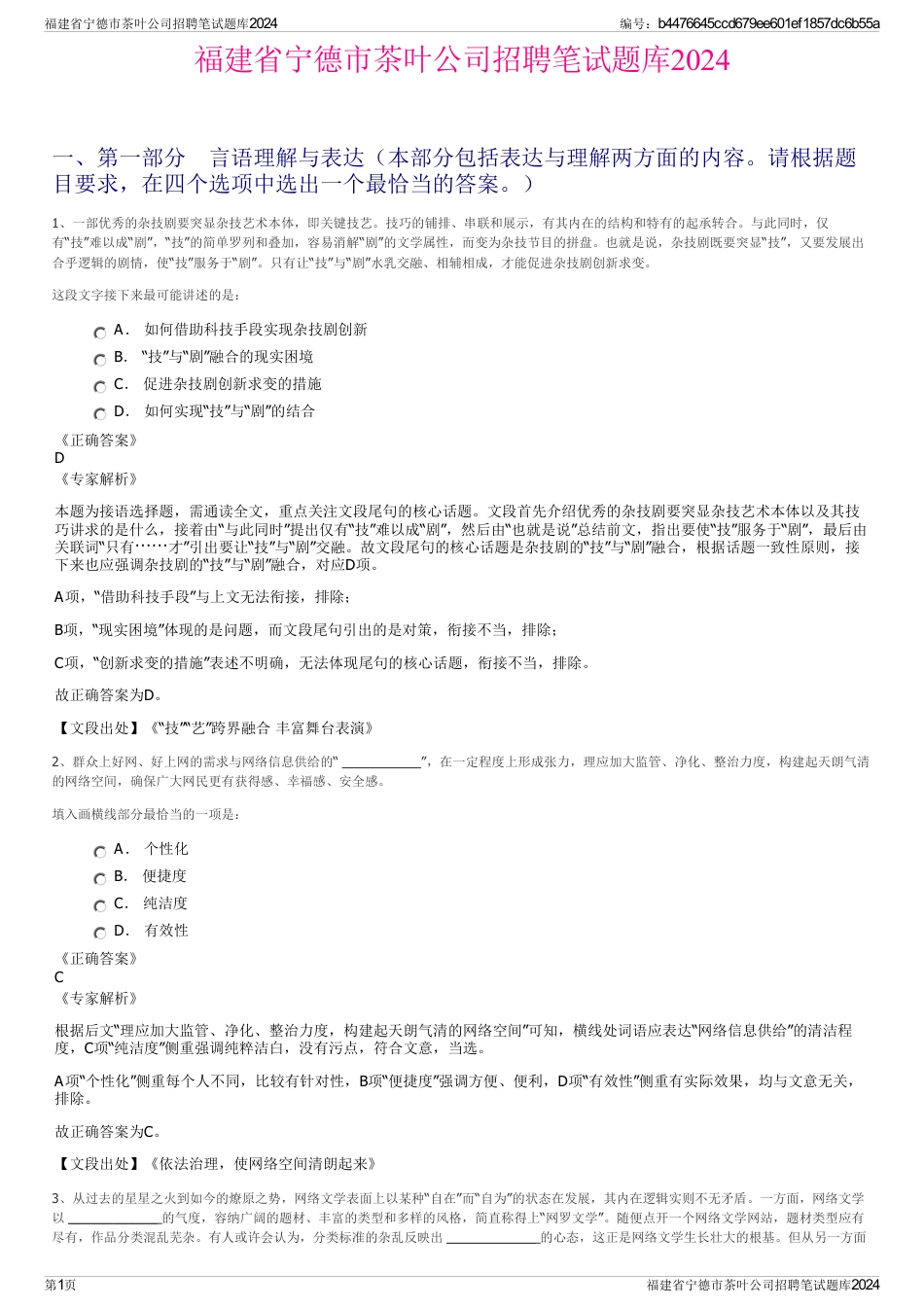 福建省宁德市茶叶公司招聘笔试题库2024_第1页