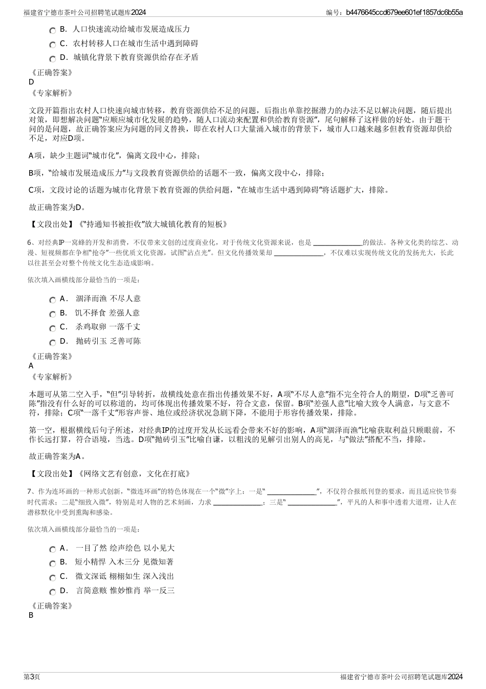 福建省宁德市茶叶公司招聘笔试题库2024_第3页