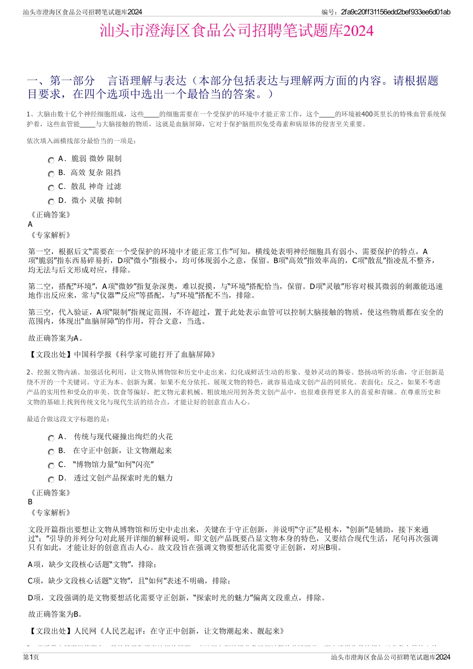 汕头市澄海区食品公司招聘笔试题库2024_第1页