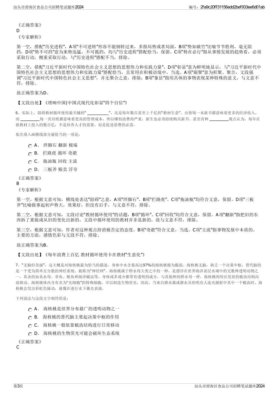 汕头市澄海区食品公司招聘笔试题库2024_第3页