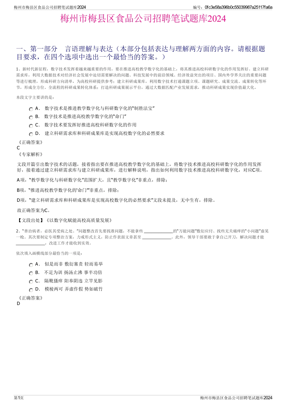 梅州市梅县区食品公司招聘笔试题库2024_第1页