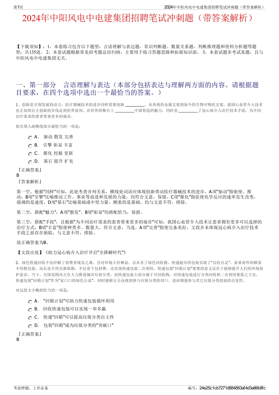 2024年中阳风电中电建集团招聘笔试冲刺题（带答案解析）_第1页