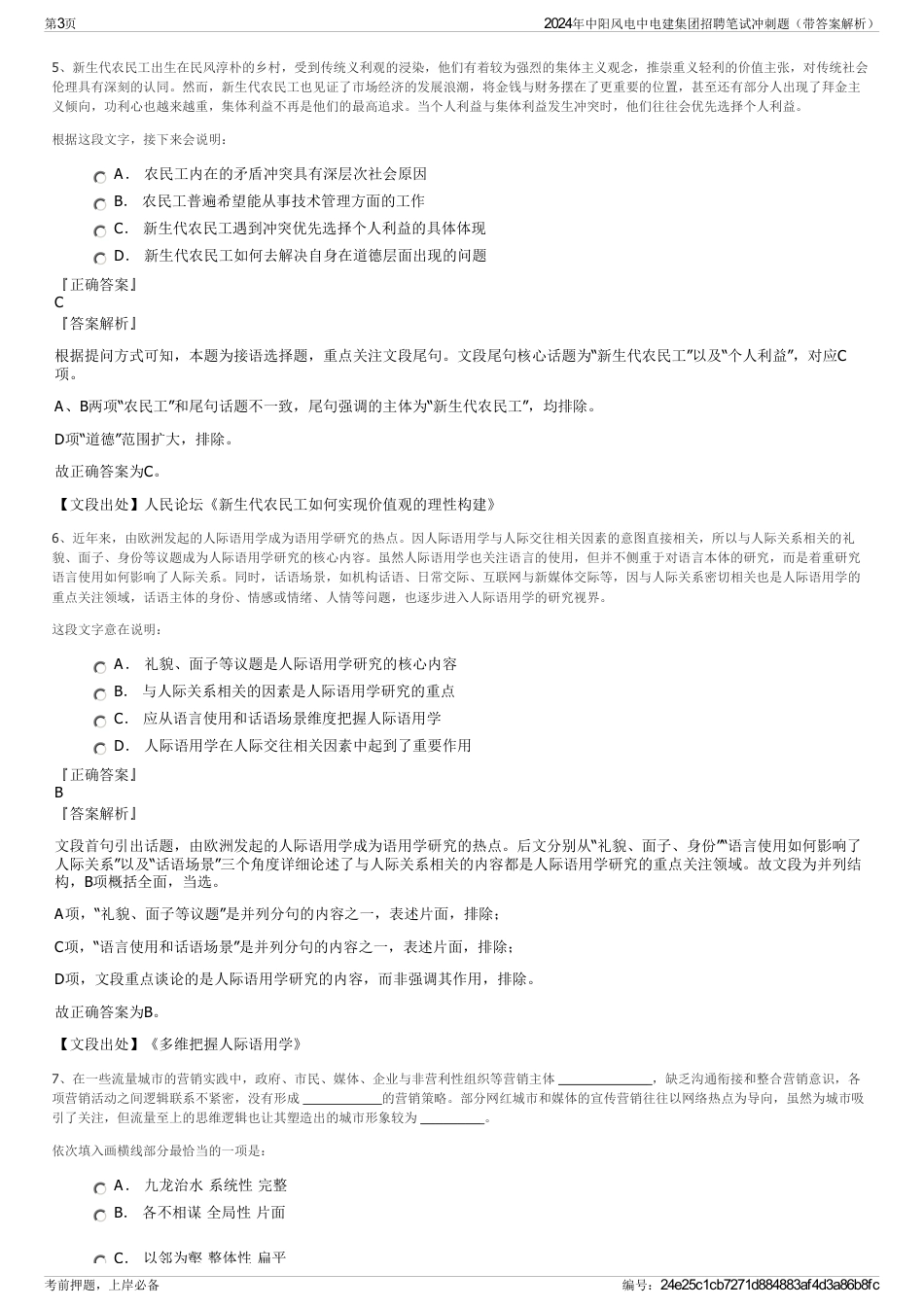 2024年中阳风电中电建集团招聘笔试冲刺题（带答案解析）_第3页