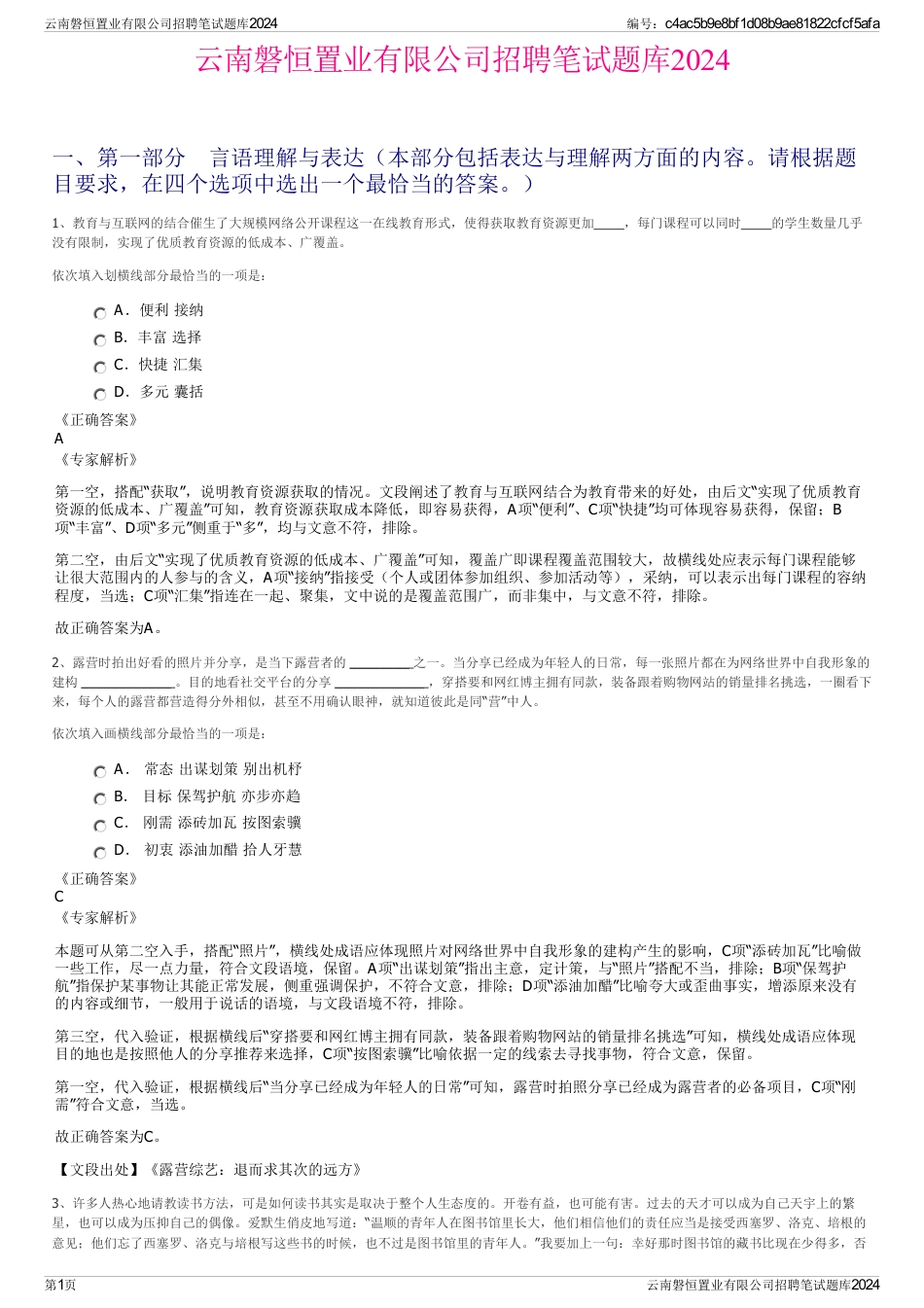 云南磐恒置业有限公司招聘笔试题库2024_第1页