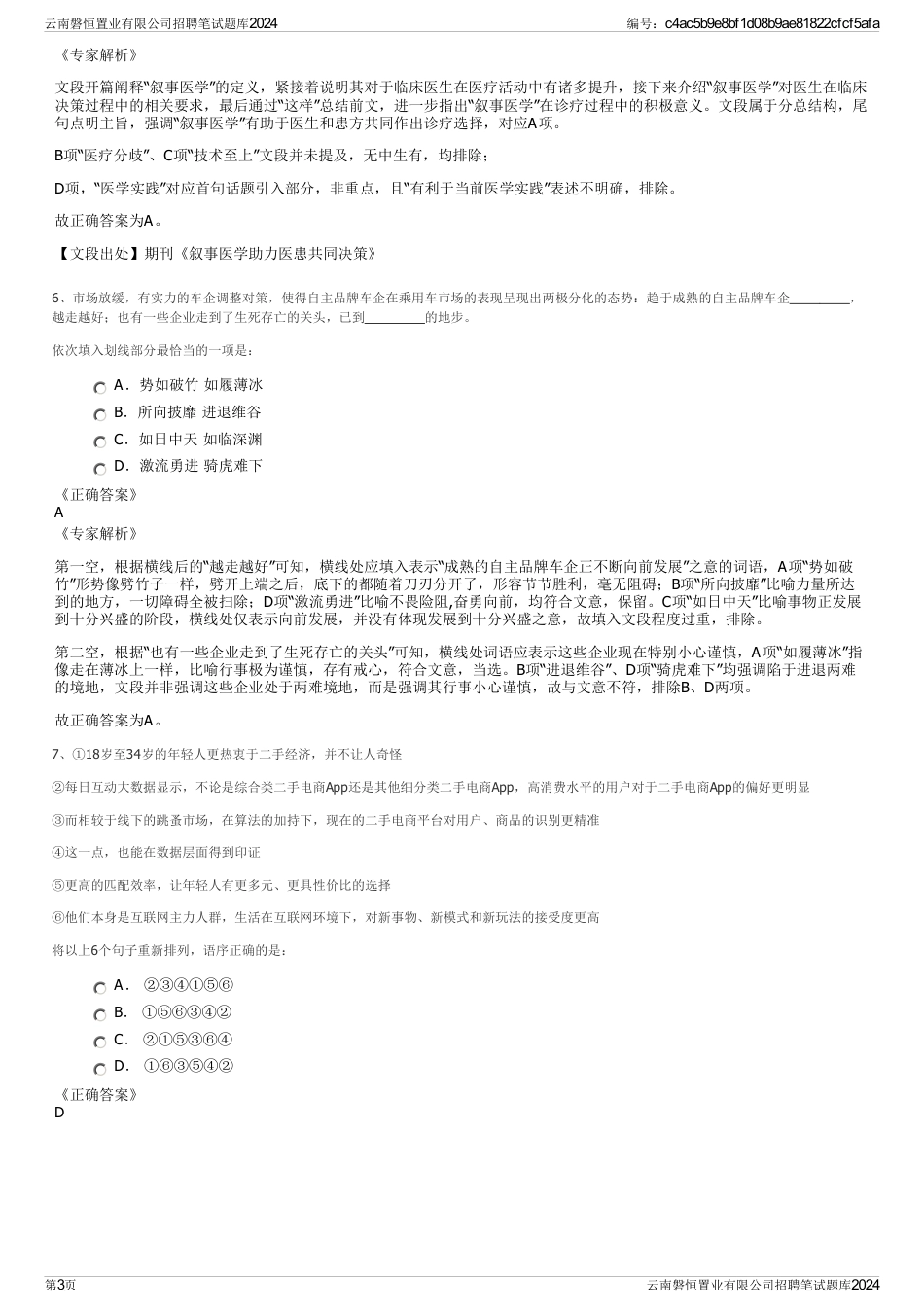 云南磐恒置业有限公司招聘笔试题库2024_第3页