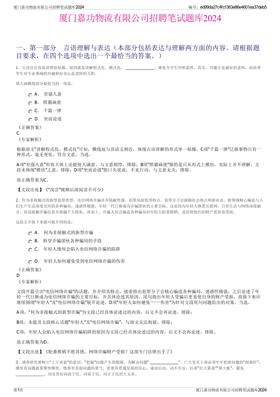 厦门嘉功物流有限公司招聘笔试题库2024_第1页