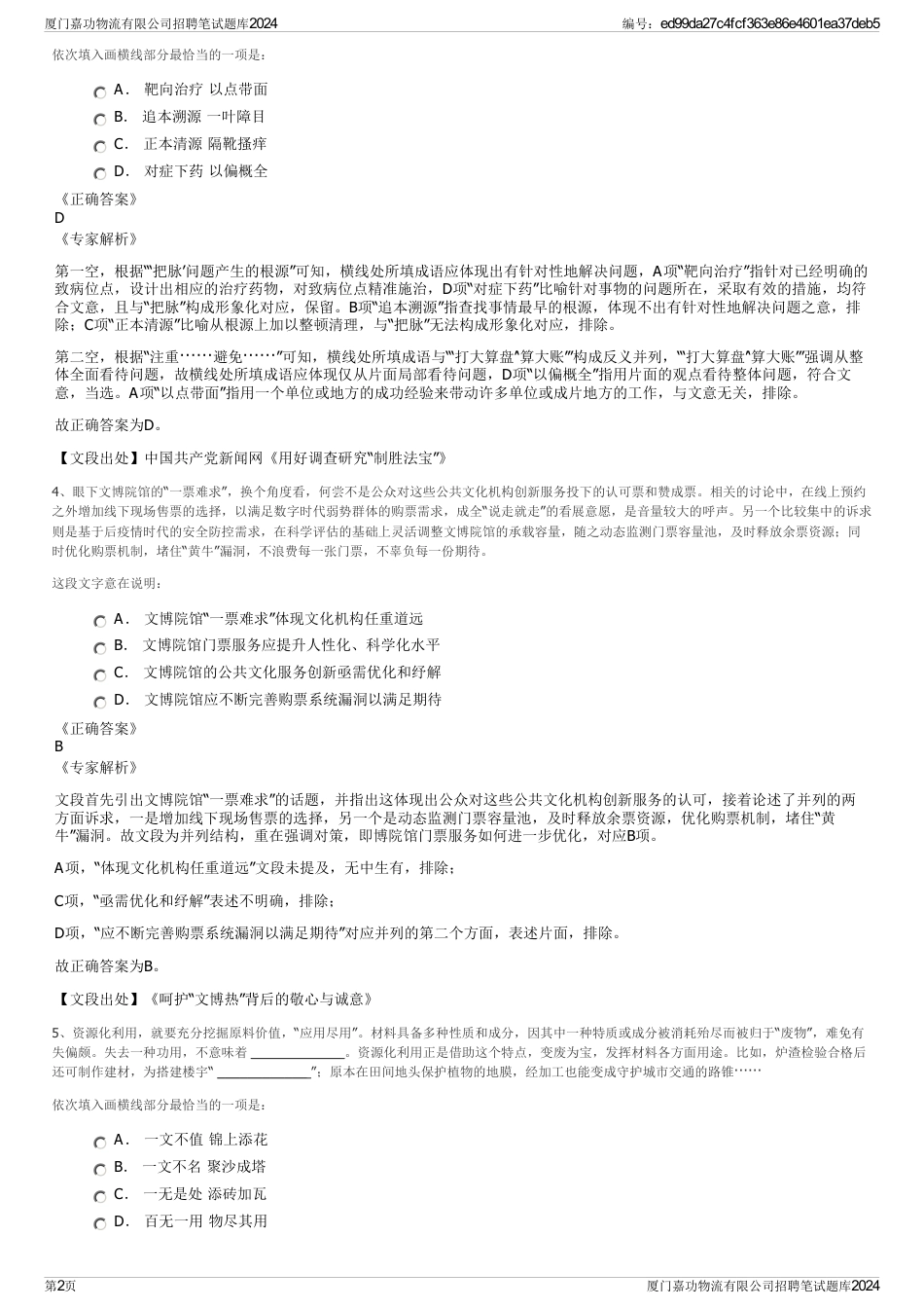 厦门嘉功物流有限公司招聘笔试题库2024_第2页