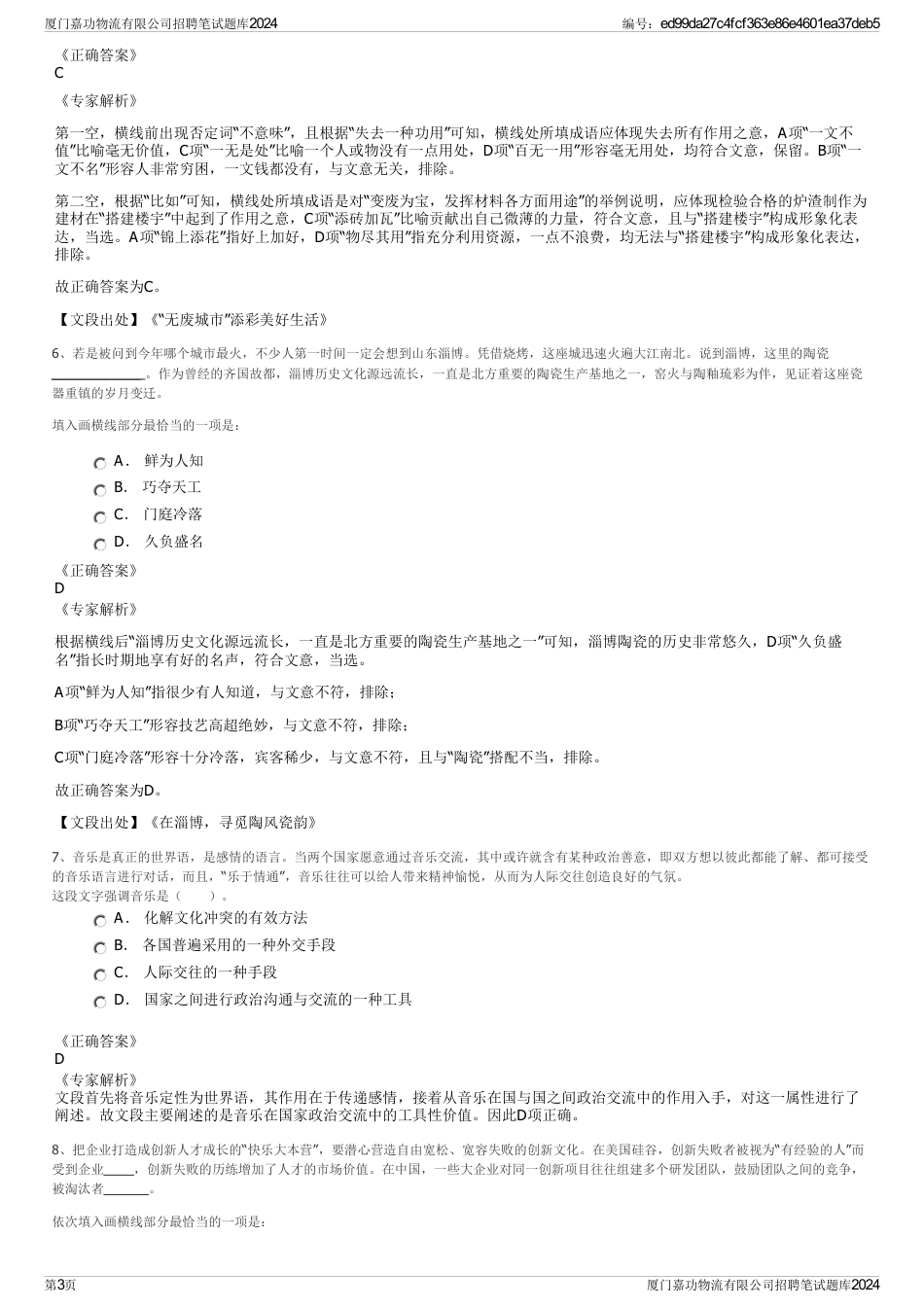 厦门嘉功物流有限公司招聘笔试题库2024_第3页