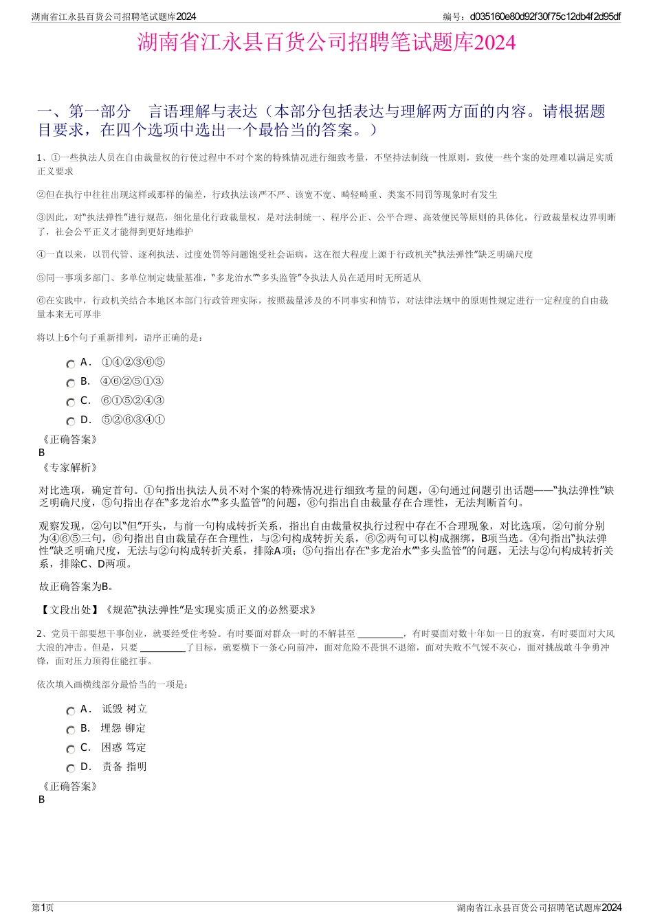 湖南省江永县百货公司招聘笔试题库2024_第1页