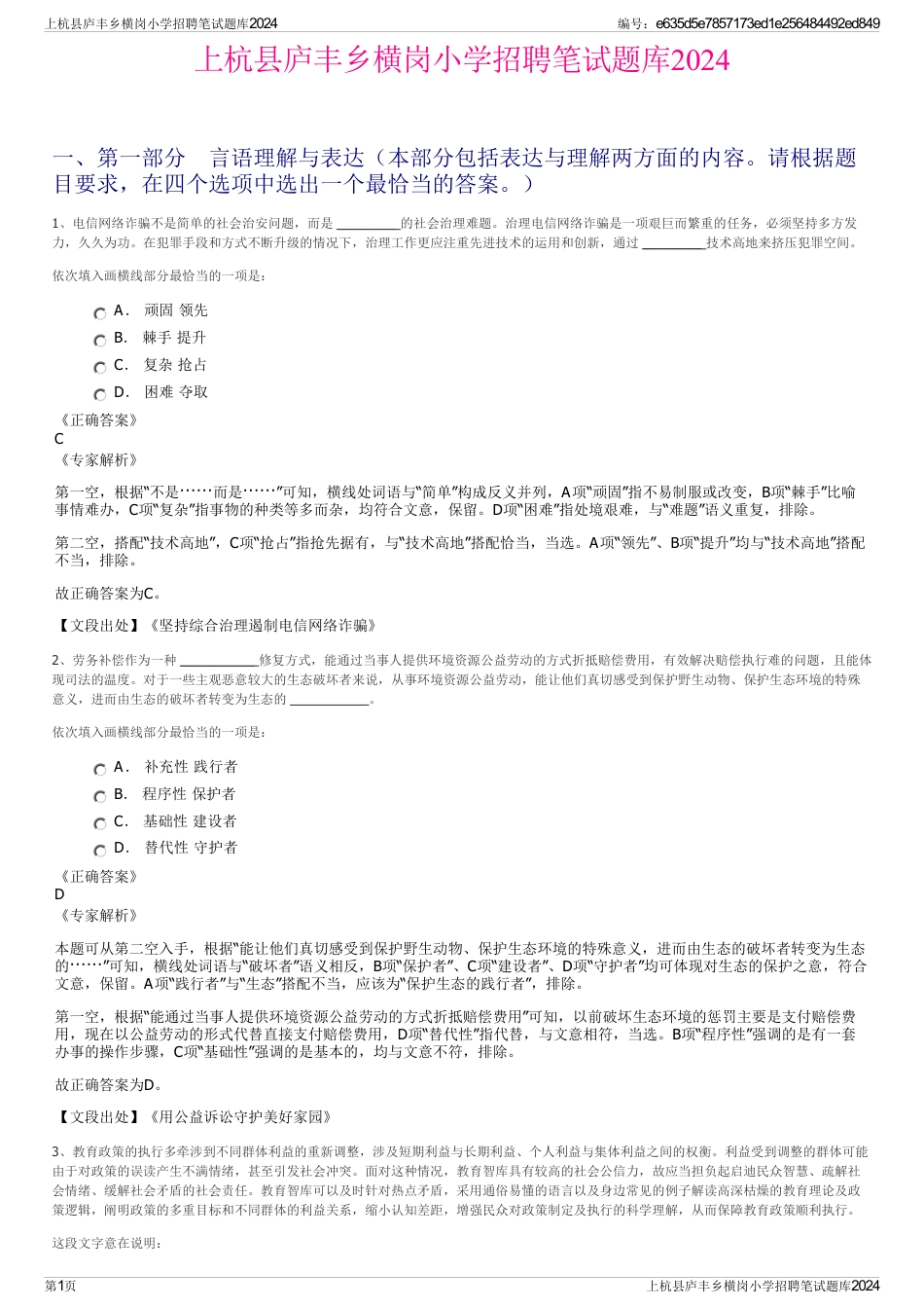 上杭县庐丰乡横岗小学招聘笔试题库2024_第1页