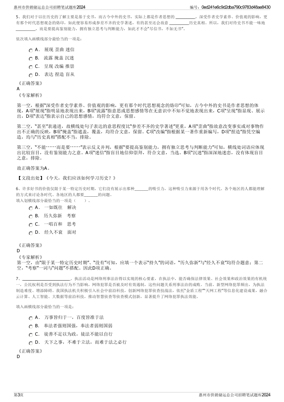 惠州市供销储运总公司招聘笔试题库2024_第3页