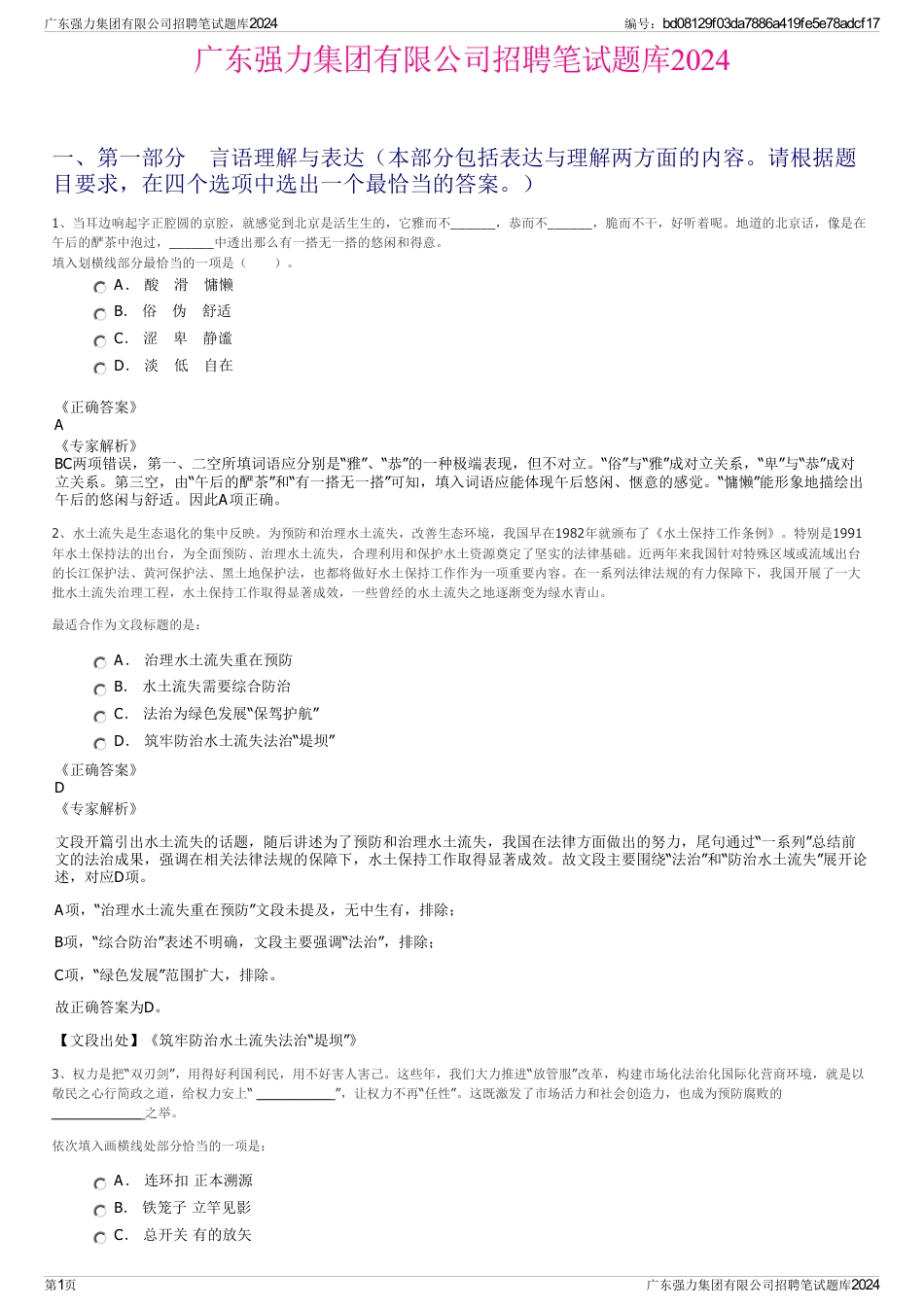 广东强力集团有限公司招聘笔试题库2024_第1页