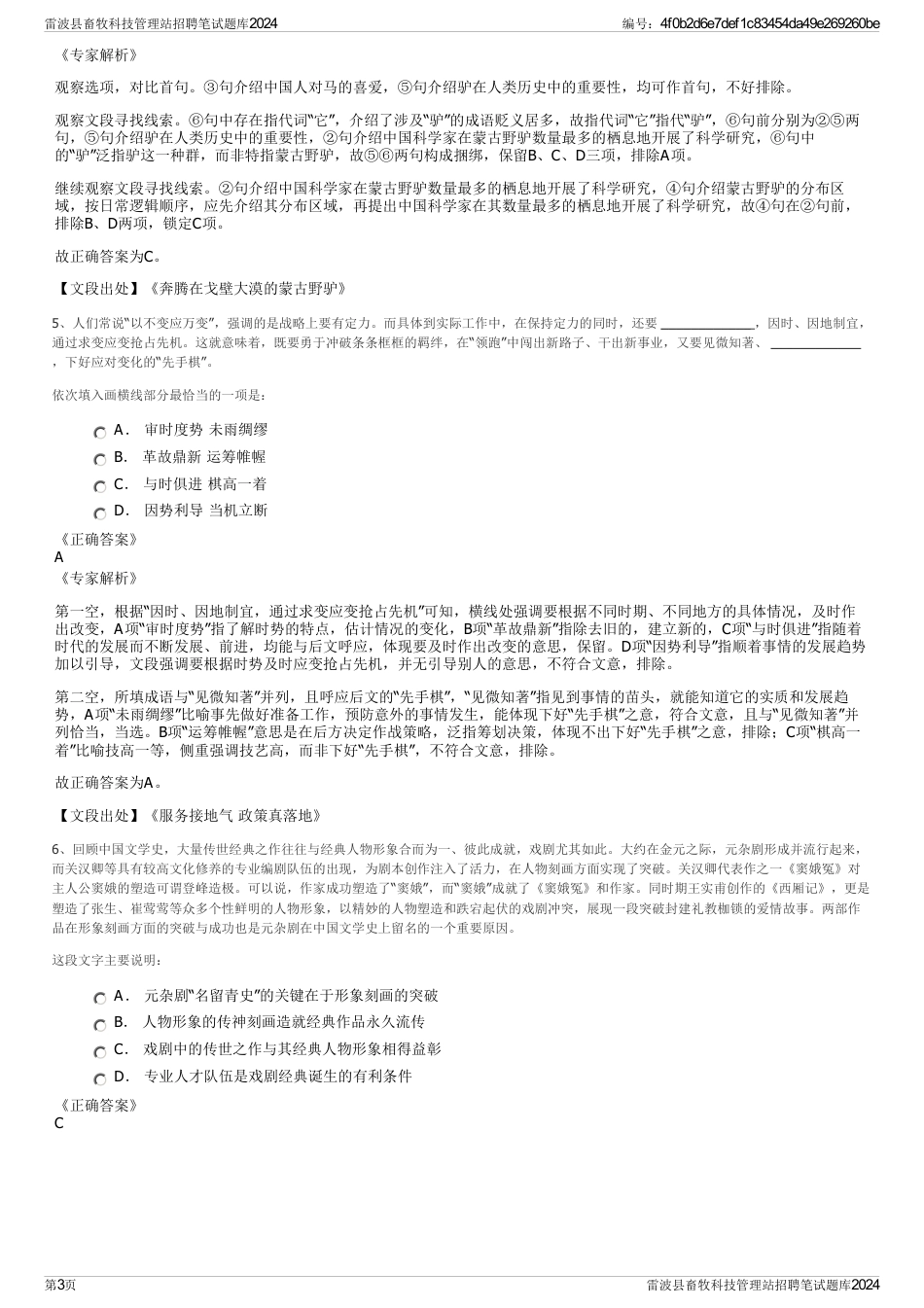 雷波县畜牧科技管理站招聘笔试题库2024_第3页