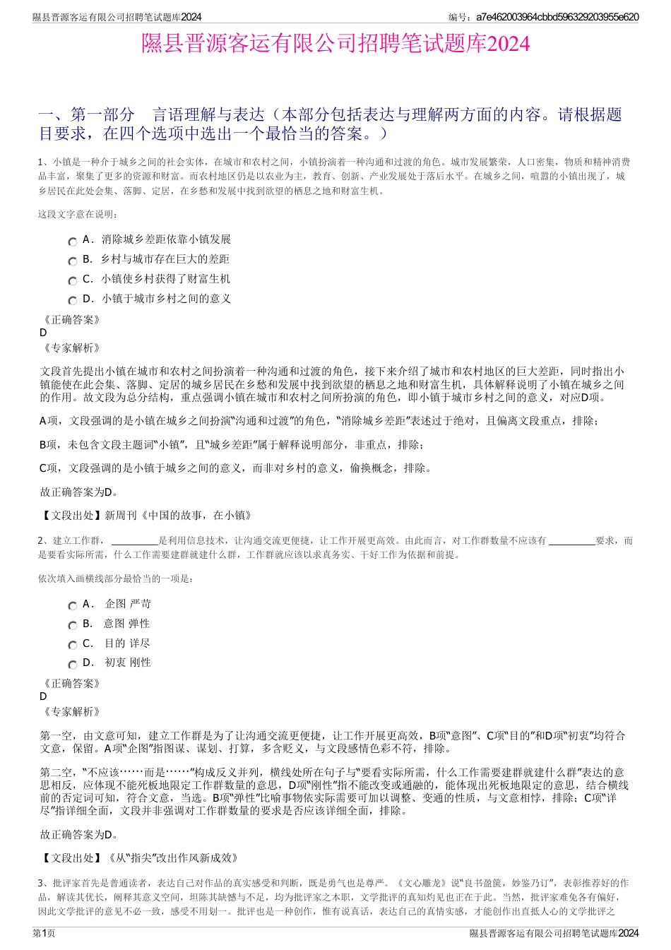 隰县晋源客运有限公司招聘笔试题库2024_第1页
