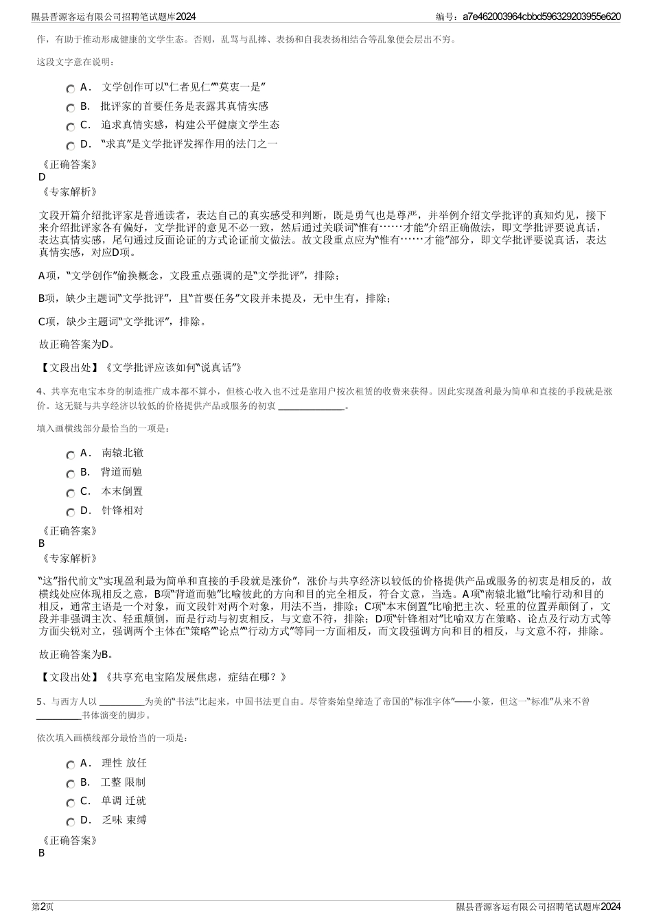 隰县晋源客运有限公司招聘笔试题库2024_第2页