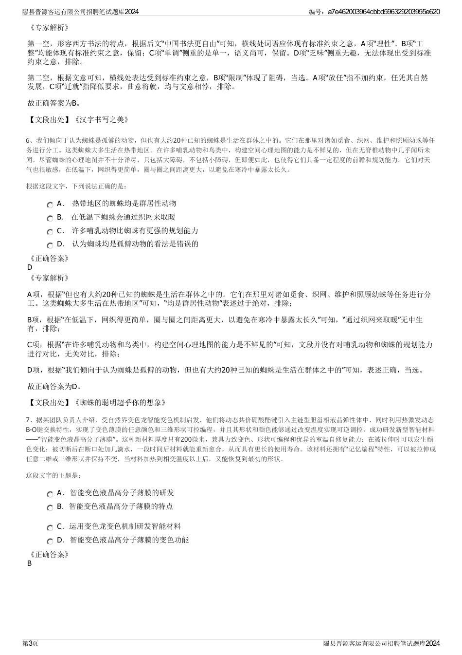 隰县晋源客运有限公司招聘笔试题库2024_第3页