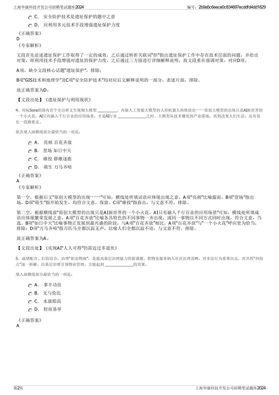 上海华康科技开发公司招聘笔试题库2024_第2页