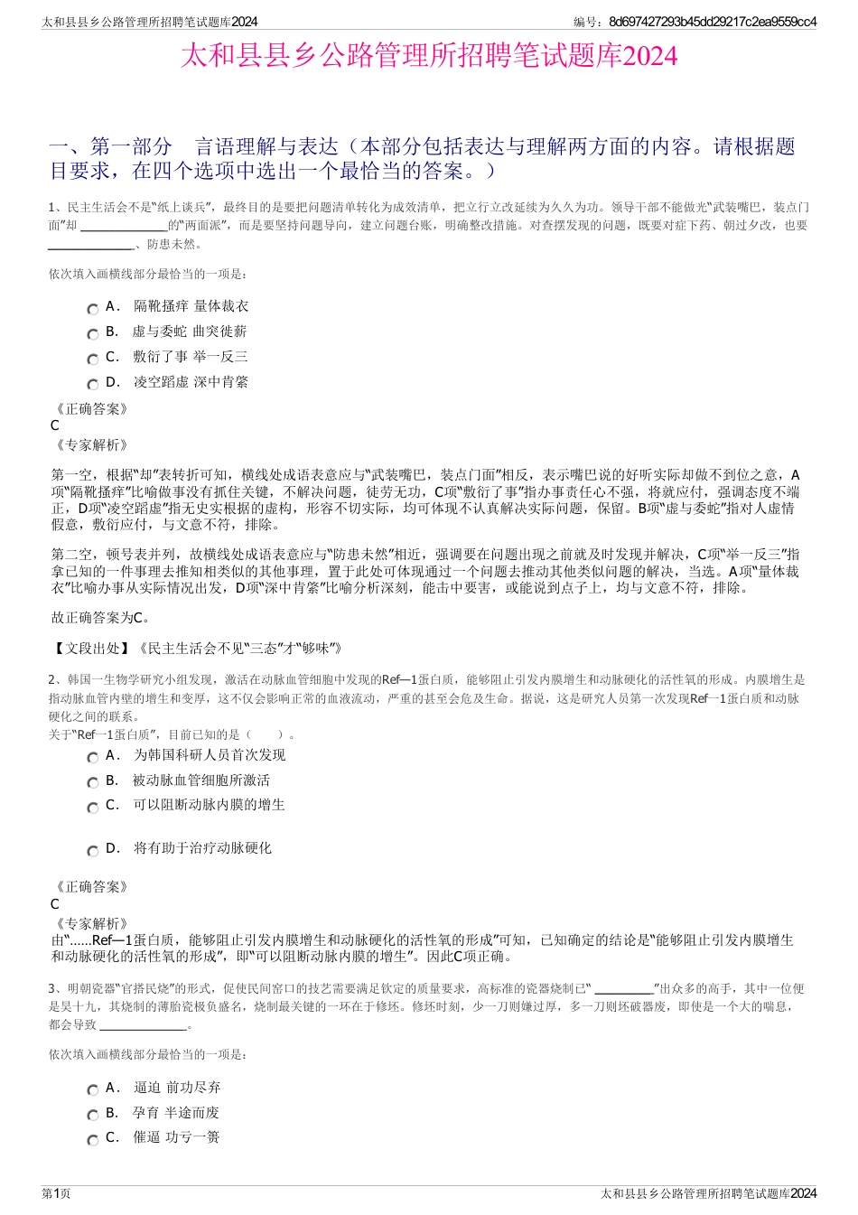 太和县县乡公路管理所招聘笔试题库2024_第1页