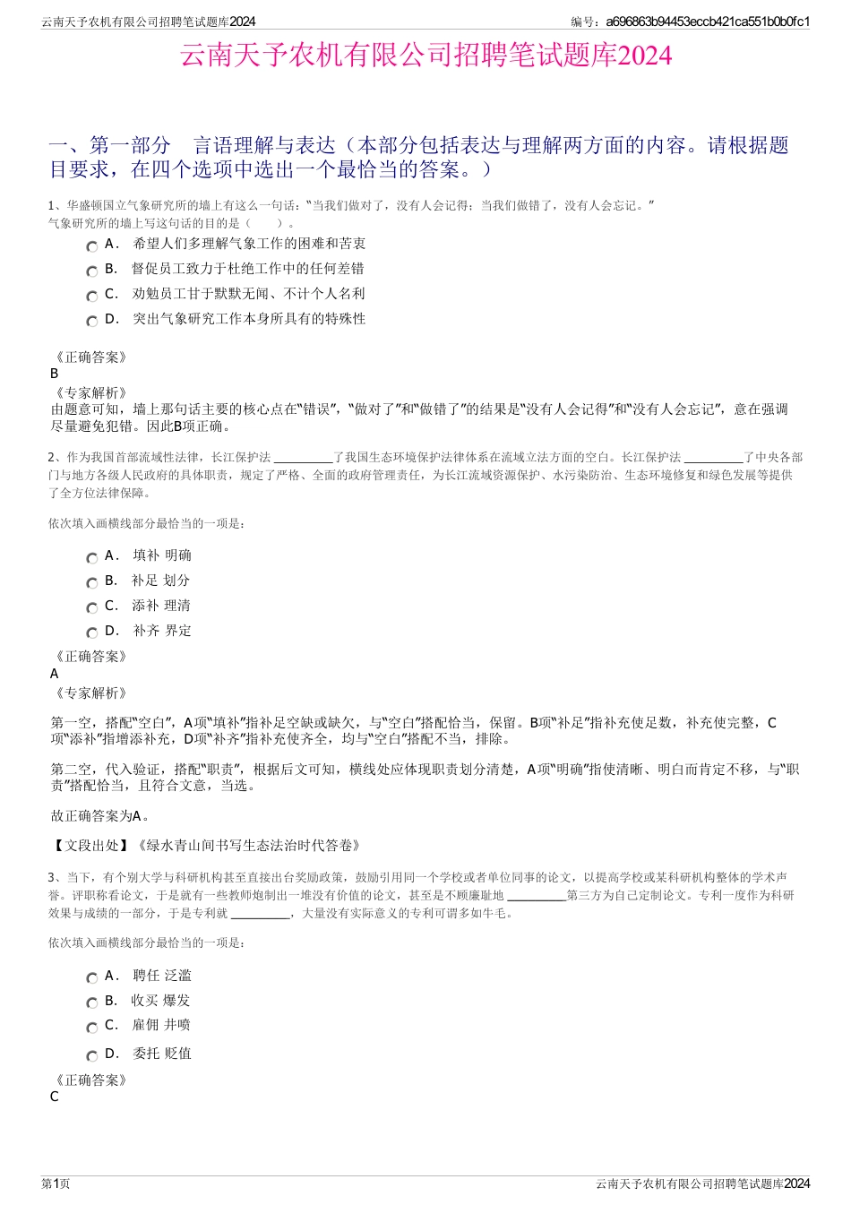 云南天予农机有限公司招聘笔试题库2024_第1页