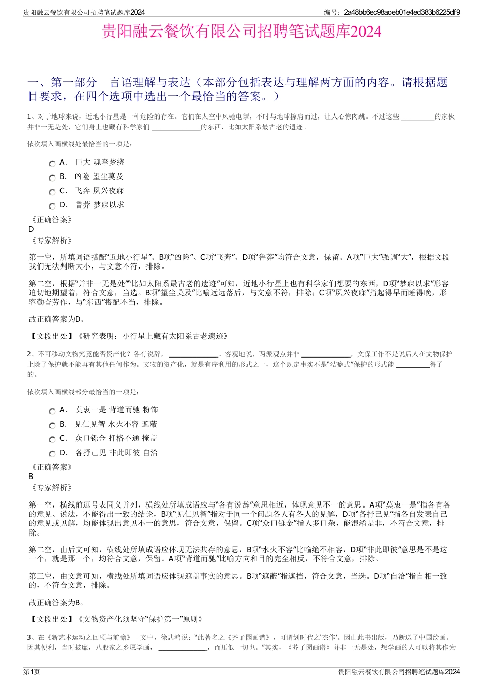 贵阳融云餐饮有限公司招聘笔试题库2024_第1页