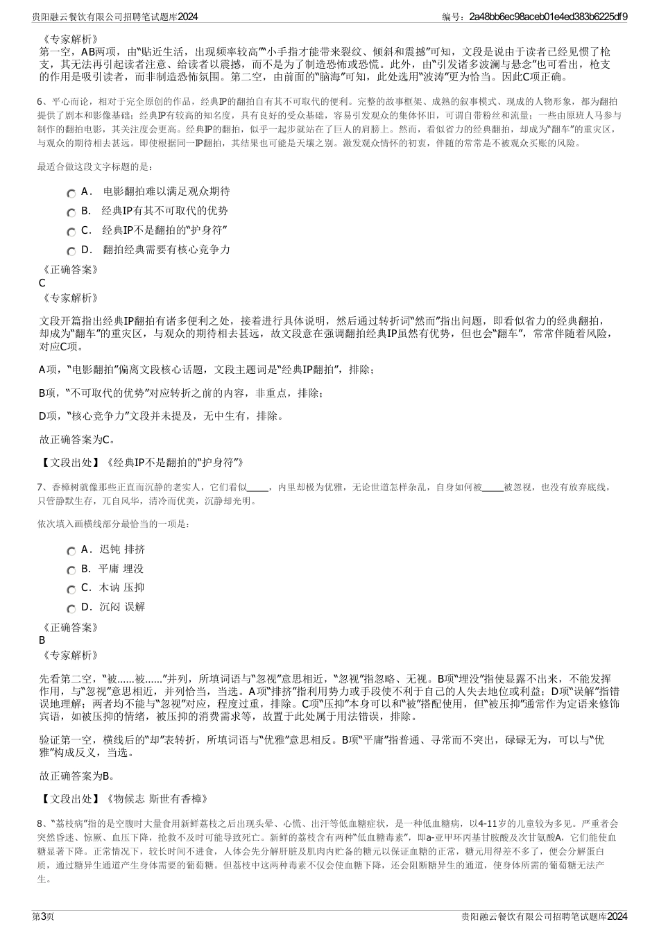 贵阳融云餐饮有限公司招聘笔试题库2024_第3页