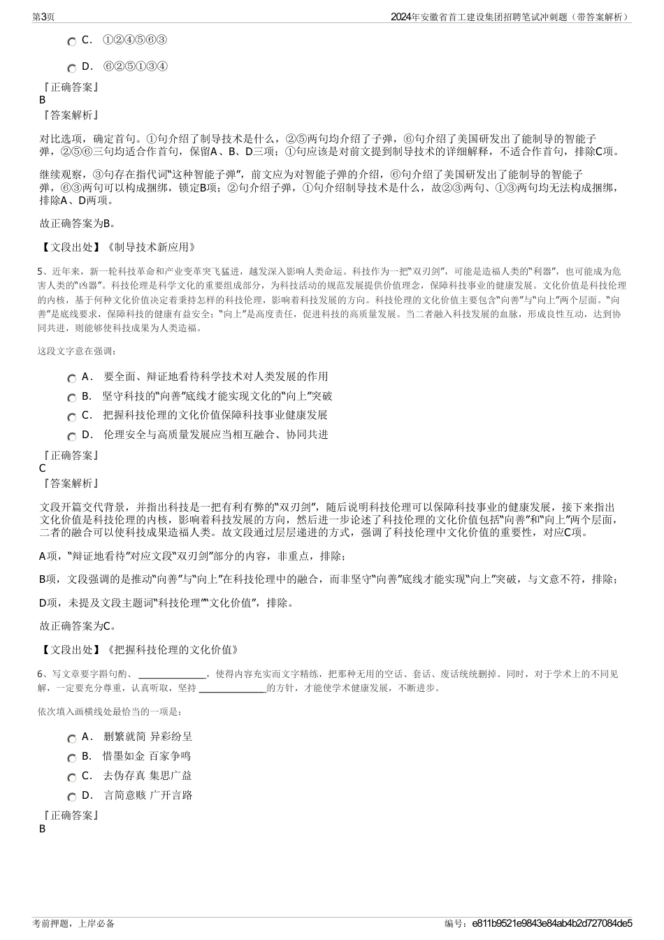 2024年安徽省首工建设集团招聘笔试冲刺题（带答案解析）_第3页