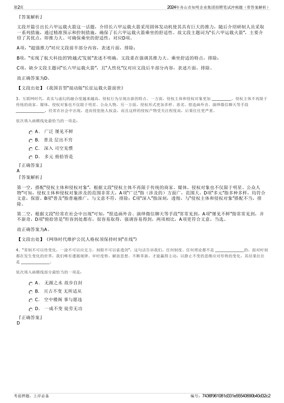 2024年舟山市知明企业集团招聘笔试冲刺题（带答案解析）_第2页