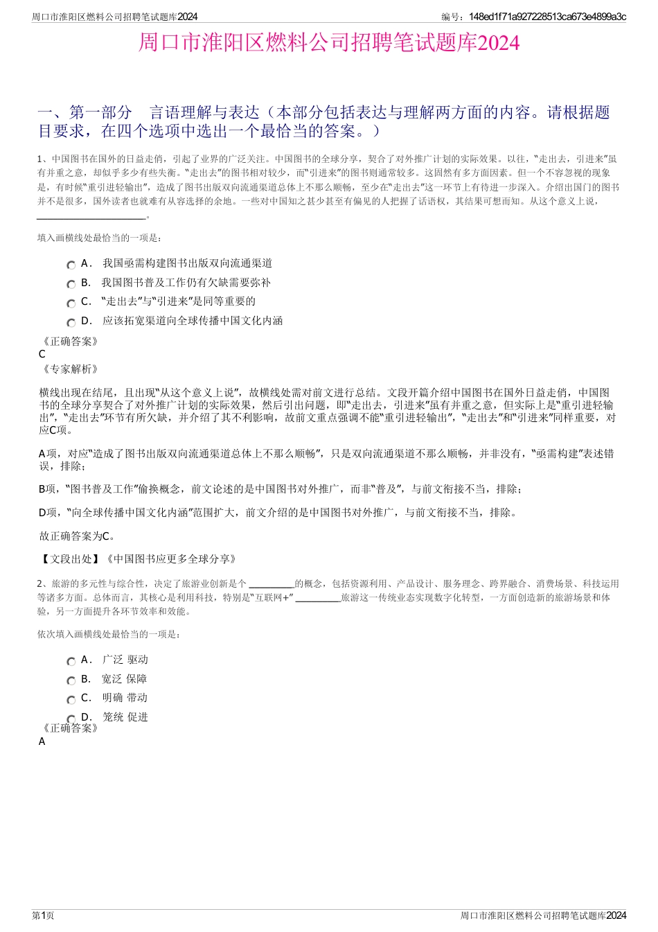 周口市淮阳区燃料公司招聘笔试题库2024_第1页