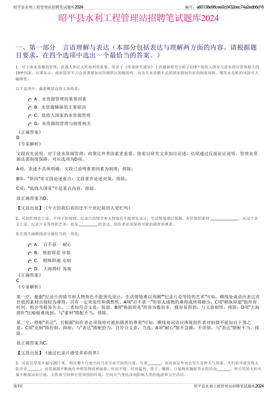 昭平县水利工程管理站招聘笔试题库2024_第1页