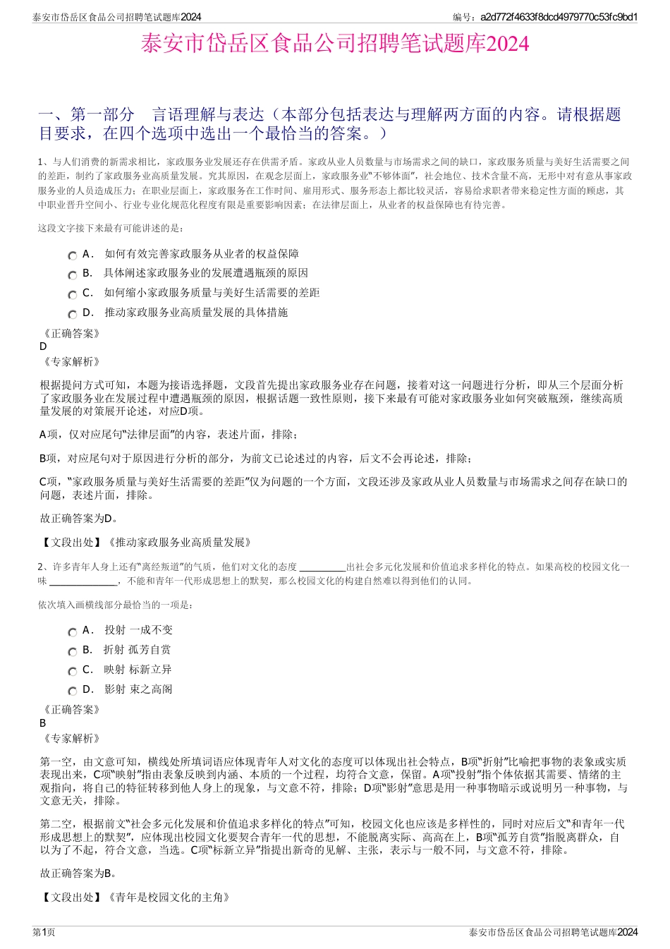 泰安市岱岳区食品公司招聘笔试题库2024_第1页